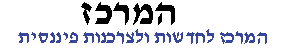 המרכז לחדשות ולצרכנות פיננסית